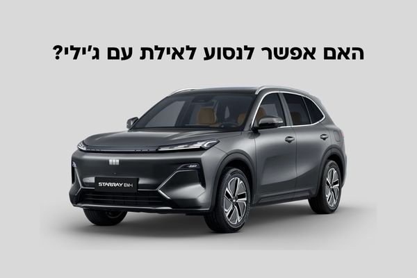 האם אפשר לנסוע לאילת עם ג'ילי?